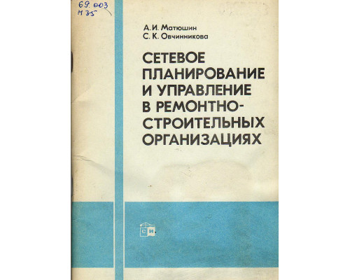 Сетевое планирование и управление в ремонтно-строительных организация