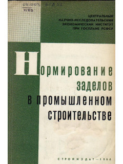 Нормирование заделов в промышленном строительстве