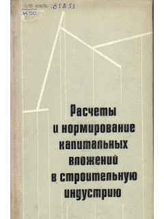 Расчеты и нормирование капитальных вложений в строительную индустрию.