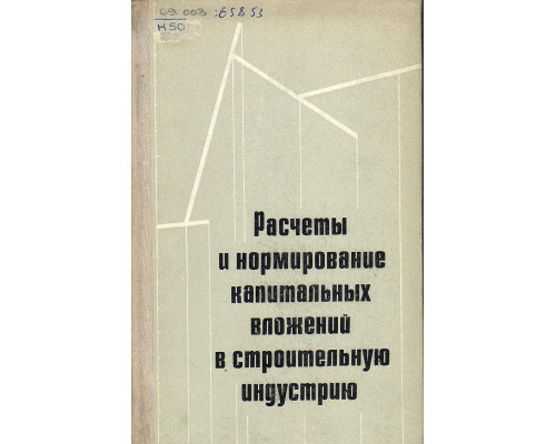 Расчеты и нормирование капитальных вложений в строительную индустрию.