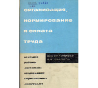 Организация, нормирование и оплата труда