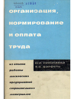 Организация, нормирование и оплата труда