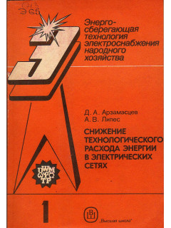 Снижение технологического расхода энергии в электрических сетях. Книга 1