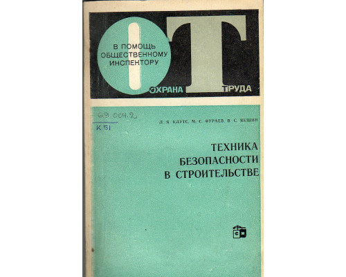 Техника безопасности в строительстве.