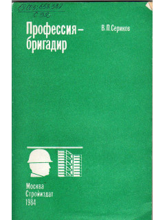 Профессия - бригадир.