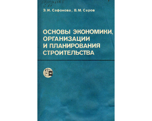 Основы экономики, организации и планирования строительства.