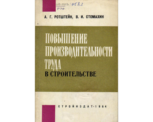 Повышение производительности труда в строительстве