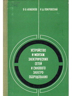 Устройство и монтаж электрических сетей и силового электрооборудования.