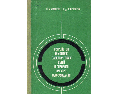 Устройство и монтаж электрических сетей и силового электрооборудования.