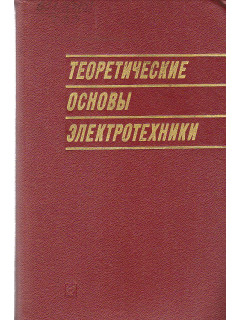 Теоретические основы электротехники. В 3-х частях. Часть 1.