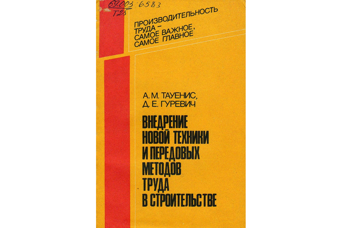 Внедрение новой техники и передовых методов труда в строительстве (опыт  треста Мосоргстрой).