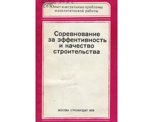 Соревнование за эффективность и качество строительства