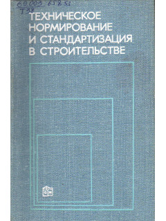 Техническое нормирование и стандартизация в строительстве