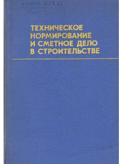 Техническое нормирование и сметное дело в строительстве.