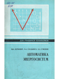 Автоматика энергосистем.