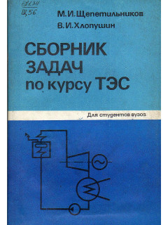 Сборник задач по курсу ТЭС.