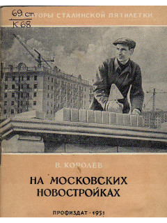 На московских стройках