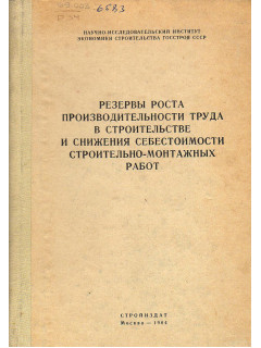 Резервы роста производительности труда в строительстве и снижения себестоимости строительно-монтажных работ
