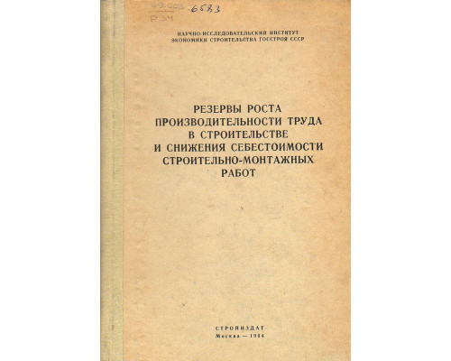 Резервы роста производительности труда в строительстве и снижения себестоимости строительно-монтажных работ
