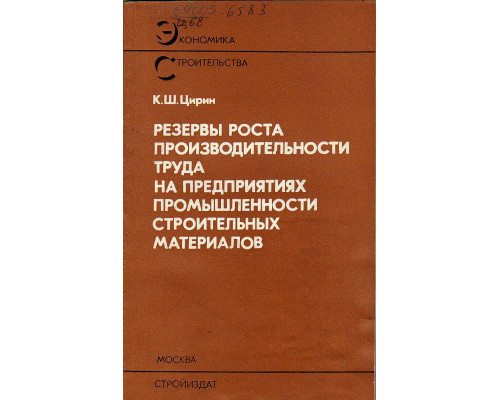 Резервы роста производительности труда на предприятиях промышленности строительных материалов