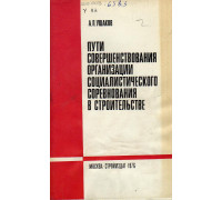 Пути совершенствования организации социалистического соревнования в строительстве
