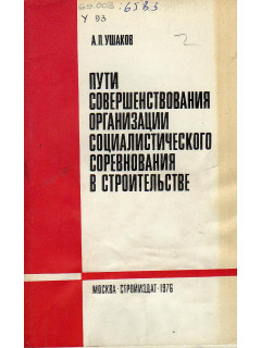 Пути совершенствования организации социалистического соревнования в строительстве