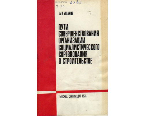 Пути совершенствования организации социалистического соревнования в строительстве