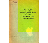 Резервы роста производительности труда в жилищном строительстве