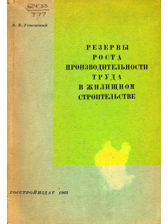Резервы роста производительности труда в жилищном строительстве