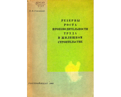 Резервы роста производительности труда в жилищном строительстве