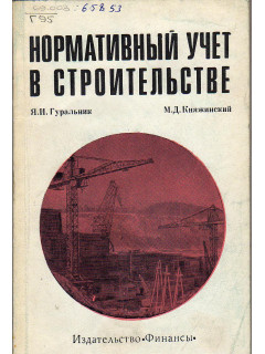 Нормативный учет в строительстве