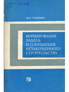 Нормирование задела и сокращение незавершенного строительства
