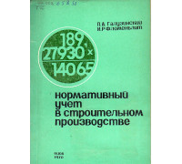 Нормативный учет в строительном производстве