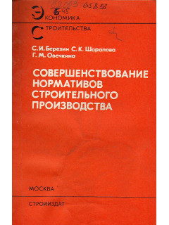 Совершенствование нормативов строительного производства