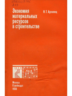 Экономия материальных ресурсов в строительстве.