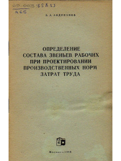 Определение состава звеньев рабочих при проектировании производственных норм затрат труда