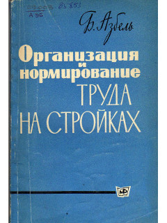 Организация и нормирование труда на стройках