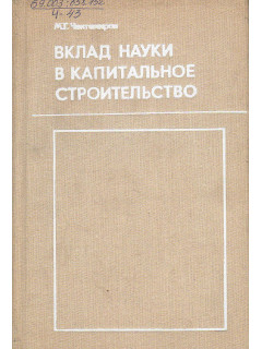 Вклад науки в капитальное строительство.