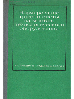 Нормирование труда и сметы на монтаж технологического оборудования.