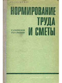 Нормирование труда и сметы.