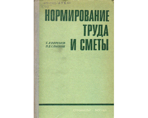 Нормирование труда и сметы.