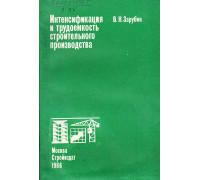 Интенсификация и трудоемкость строительного производства.