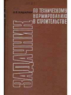 Задачник по техническому нормированию в строительстве.
