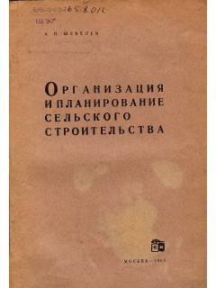 Организация и планирование сельского строительства