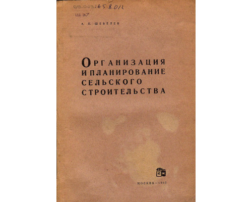 Организация и планирование сельского строительства