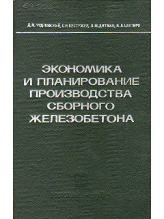Экономика и планирование производства сборного железобетона