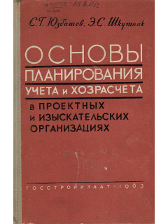 Основы планирования учета и хозрасчета в проектных и изыскательских организациях