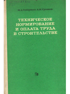 Техническое нормирование и оплата труда в строительстве.
