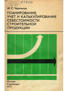 Планирование, учет и калькулирование себестоимости строительной продукции