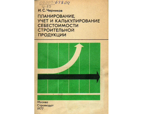 Планирование, учет и калькулирование себестоимости строительной продукции